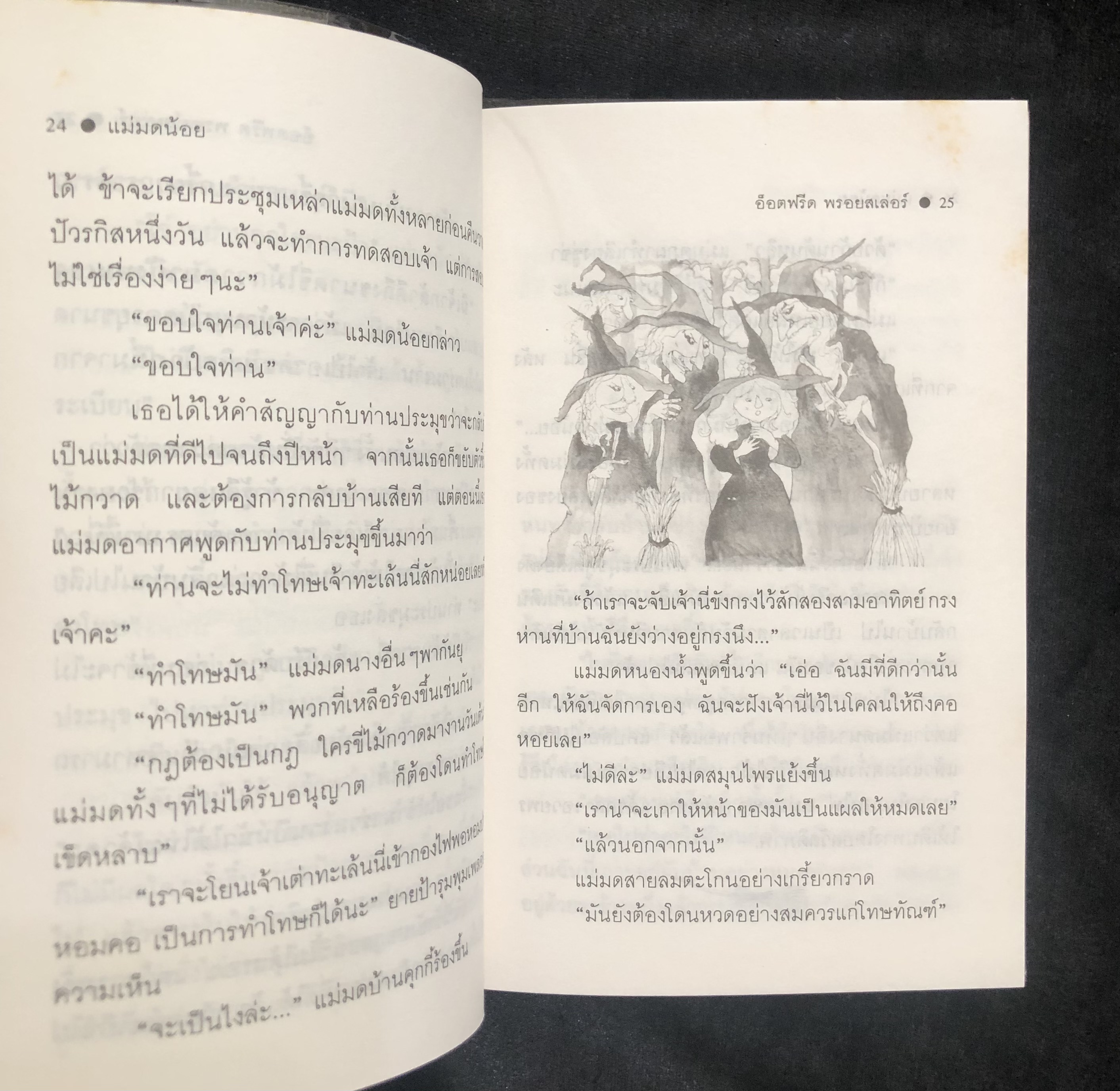แม่มดน้อย (Die Kleine Hexe) อ็อตฟรีต พรอยสเล่อร์ เขียน สามพร แปล