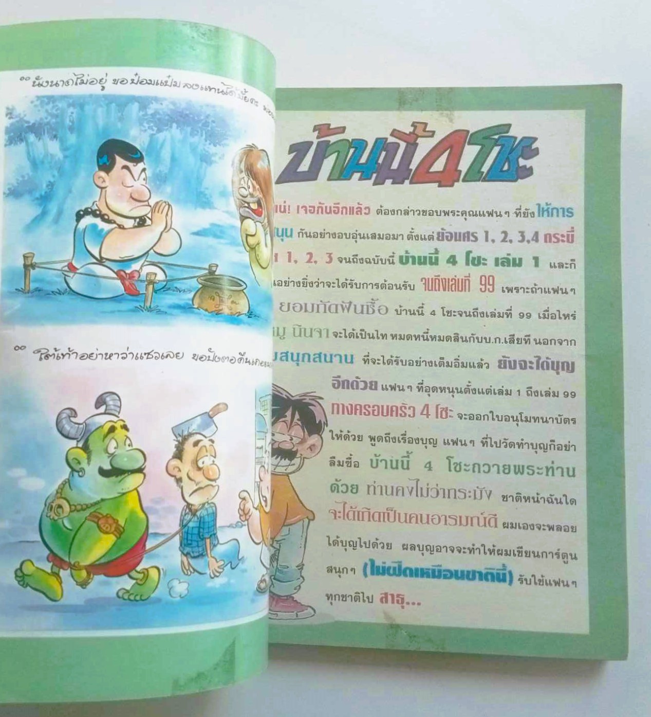 บ้านนี้ 4 โชะ เล่ม 1 (หมู นินจา)