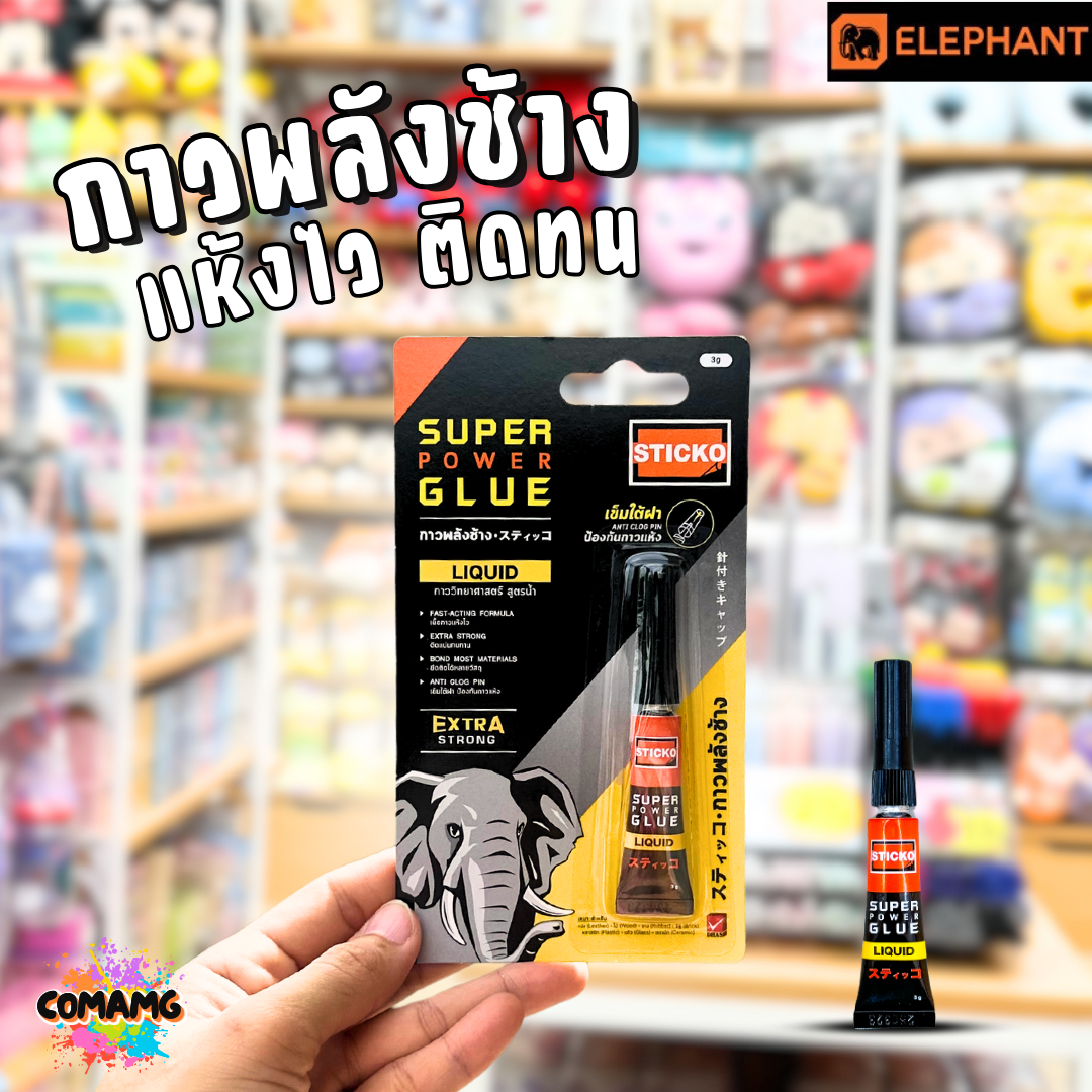 กาวพลังช้าง STICKO SUPER POWER GLUE กาววิทยาศาสตร์ สูตรน้ำ แห้งเร็ว ติดแน่น ทนนาน ขนาด 3กรัม พร้อมส่ง