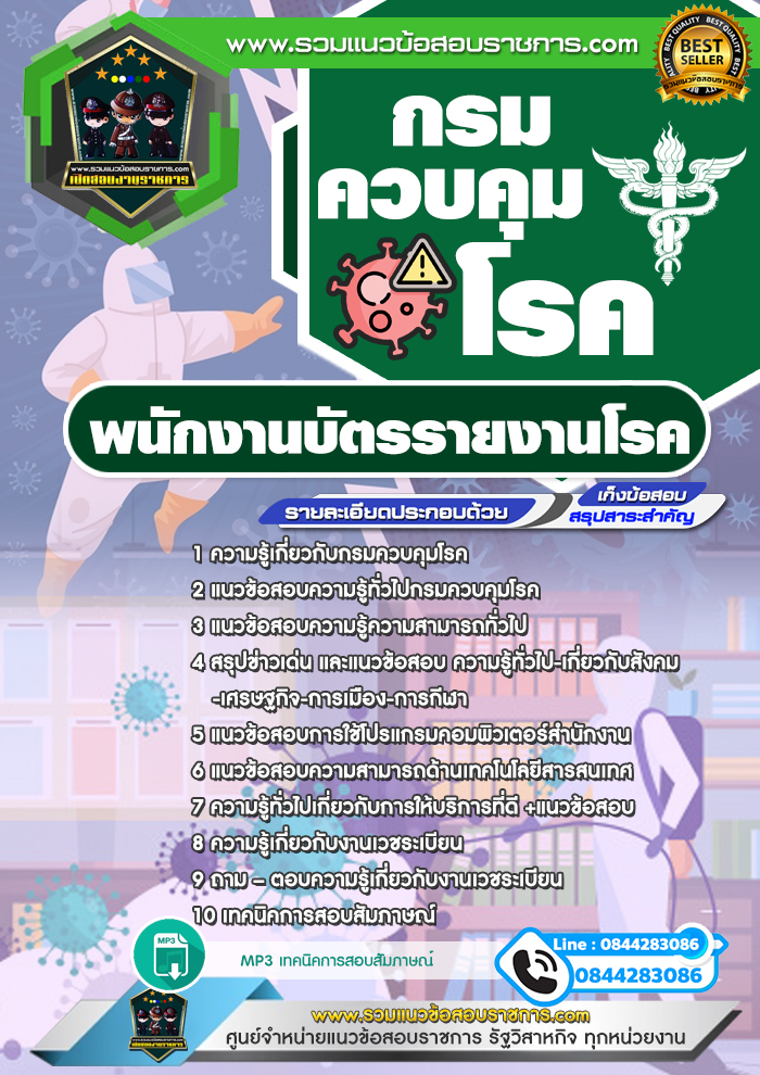 แนวข้อสอบพนักงานบัตรรายงานโรค กรมควบคุมโรค