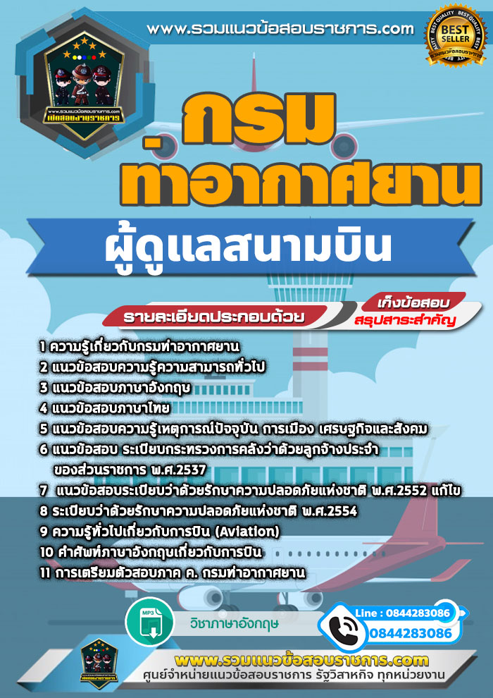 แนวข้อสอบผู้ดูแลสนามบิน กรมท่าอากาศยาน NEW