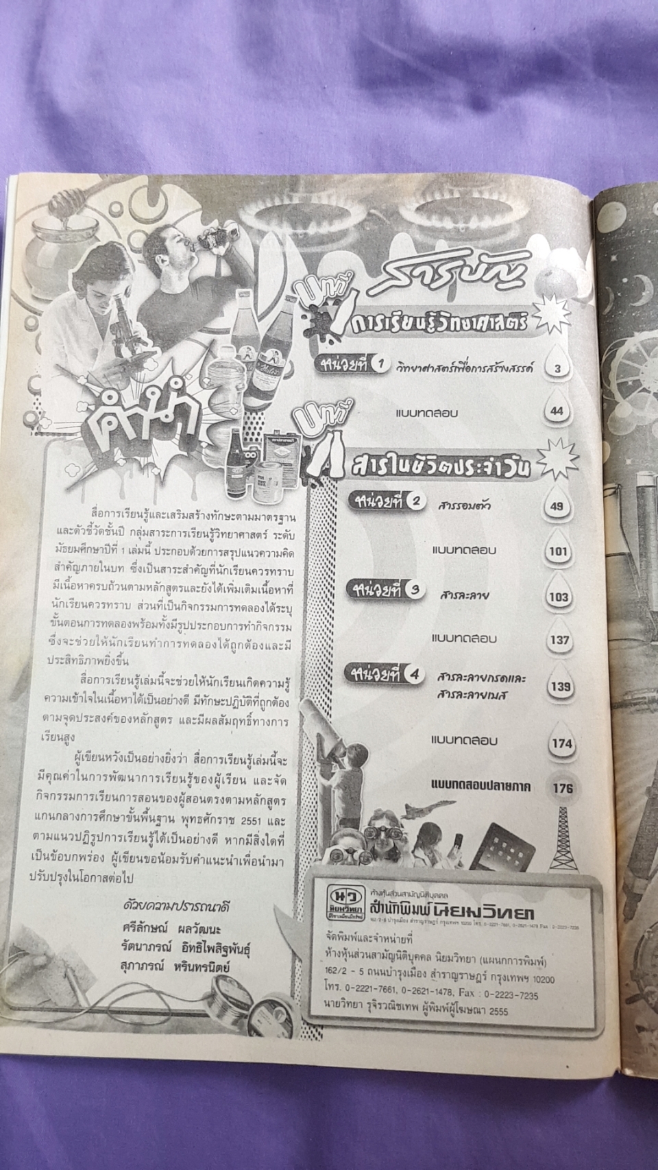 หนังสือเรียนวิทยาศาสตร์ เล่ม 1 พร้อมเล่มเฉลย ชั้นมัธยมศึกษาปีที่ 1(1) ( พ.ศ.2551) สำนักพิมพ์นิยมวิทยา