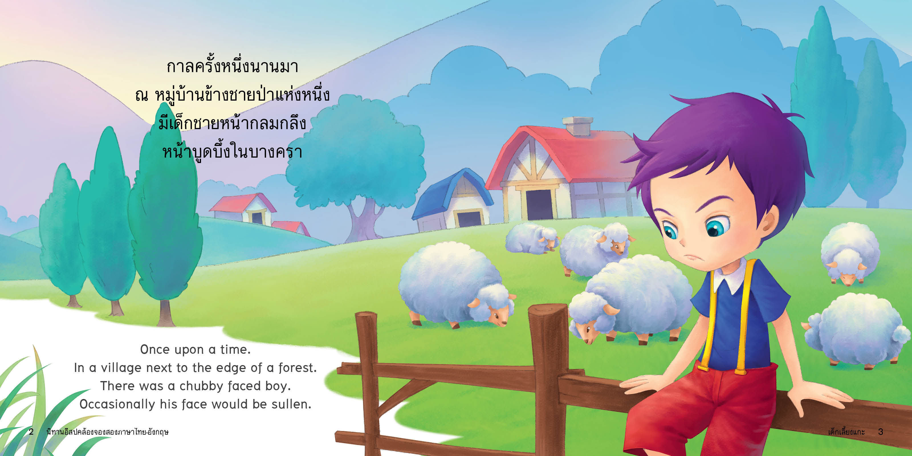 เด็กเลี้ยงแกะ