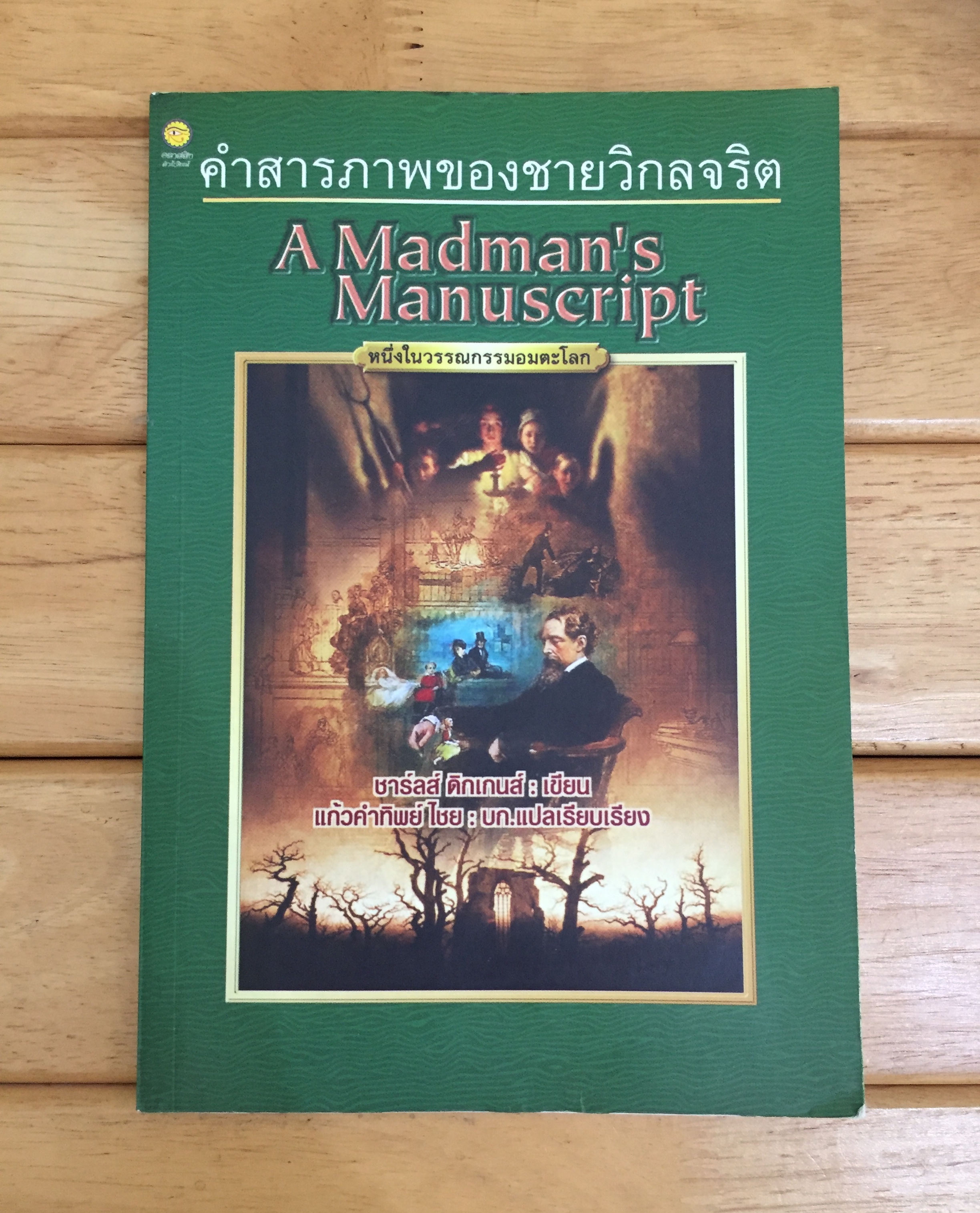 คำสารภาพของชายวิกลจริต A Madman's Manuscript