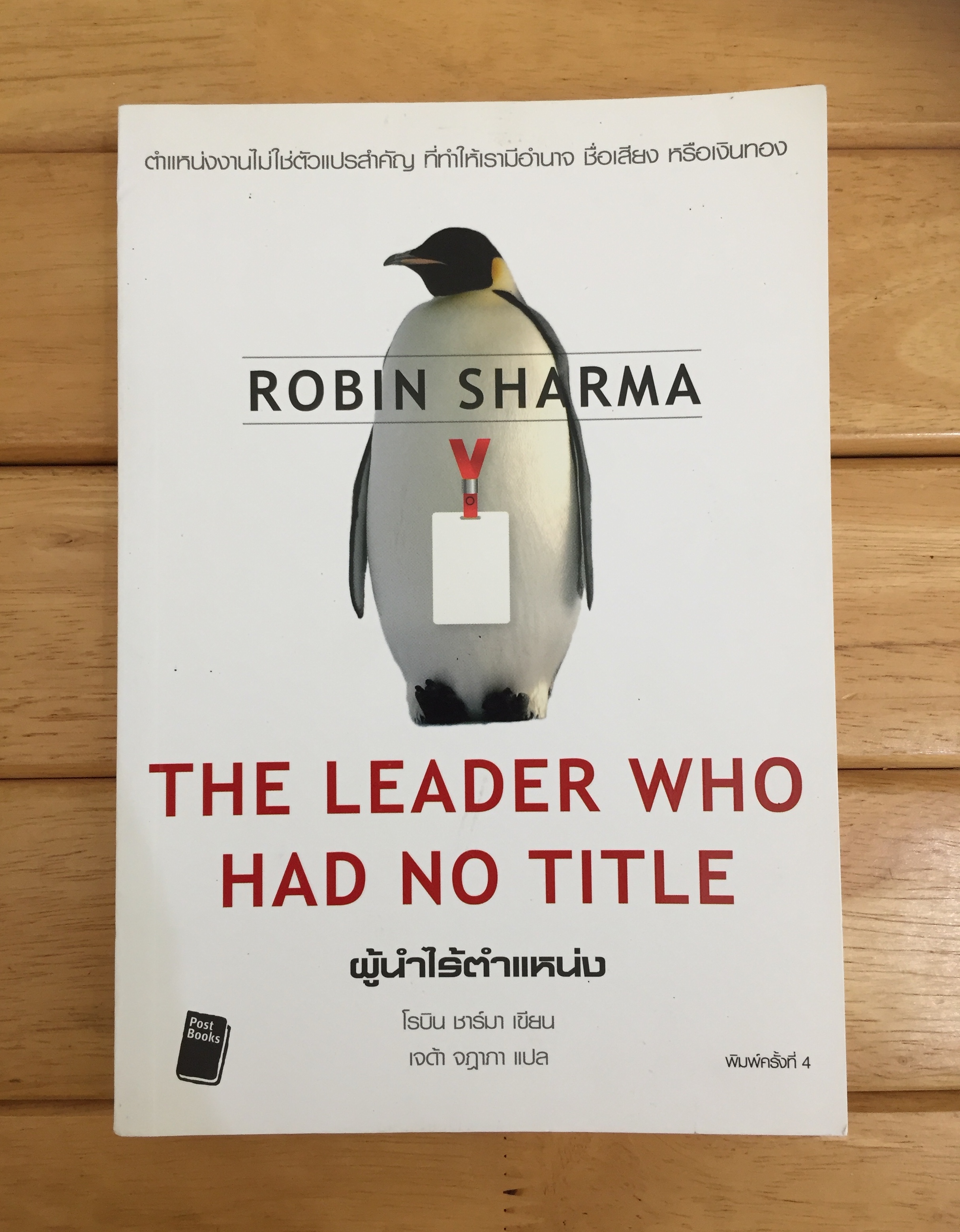 ผู้นำไร้ตำแหน่ง : The Leader Who Had Title *ตำหนิ