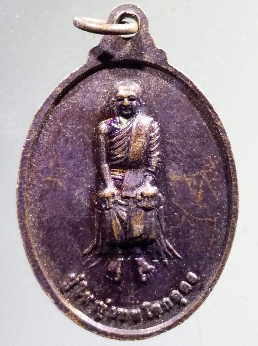 antig FB 134 เหรียญปู่ใหญ่ - ปู่ใหญ่เทพโลกอุดร วัดโนนสวรรค์ บ้านหนองปิง ตำบลโคกม่วง อำเภอโนนสัง จังหวัดหนองบัวลำภู