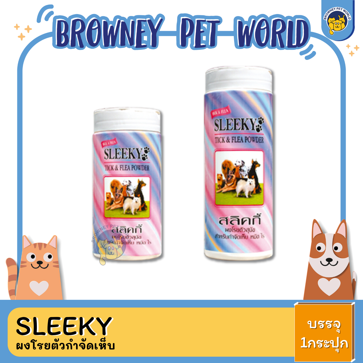 Sleeky สลิคกี้ ผงโรยตัวกำจัดเห็บ