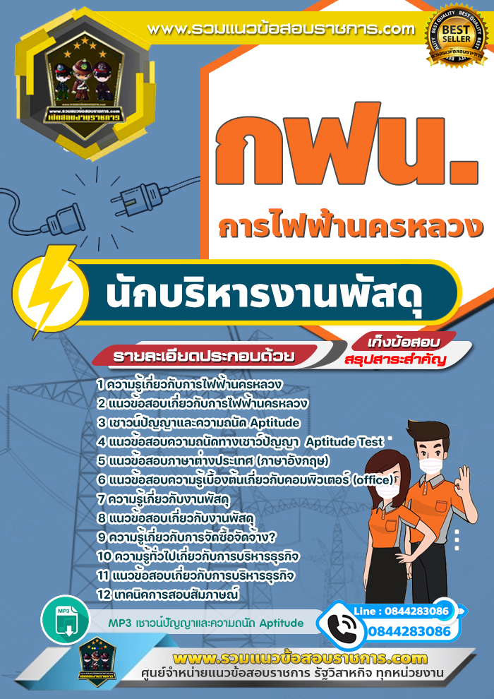 แนวข้อสอบนักบริหารงานพัสดุ การไฟฟ้านครหลวง กฟน.