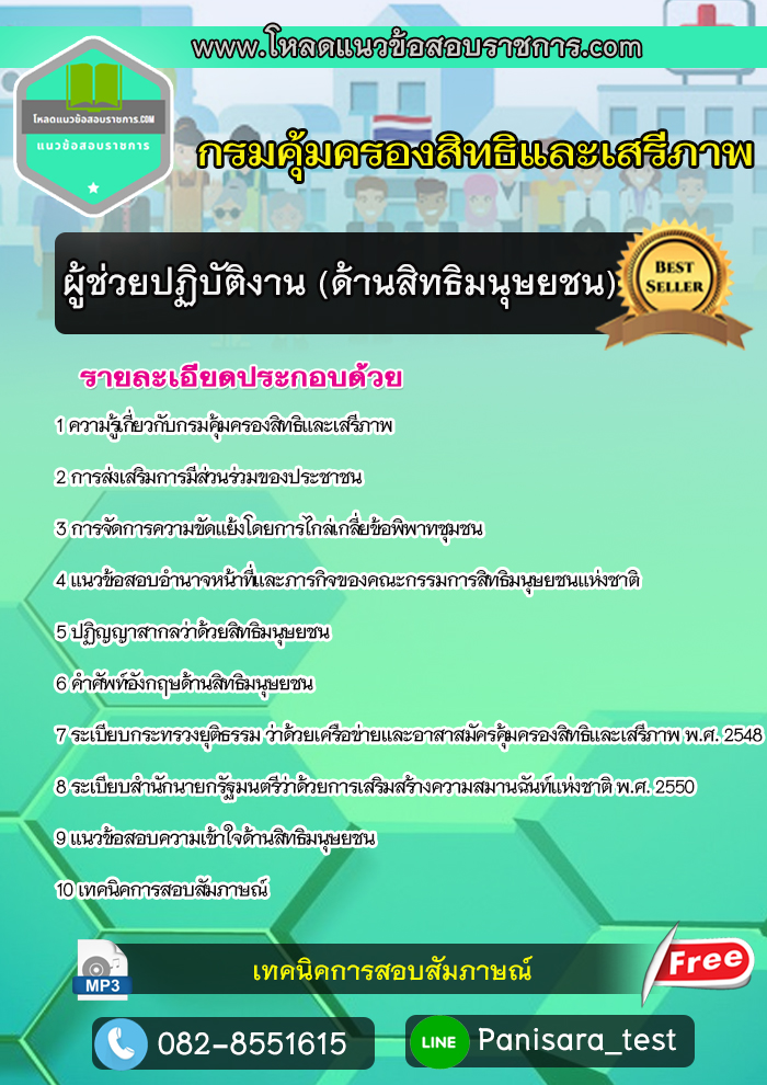 แนวข้อสอบผู้ช่วยปฎิบัติงาน(ด้านสิทธิมนุษยชน) กรมคุ้มครองสิทธิและเสรีภาพ
