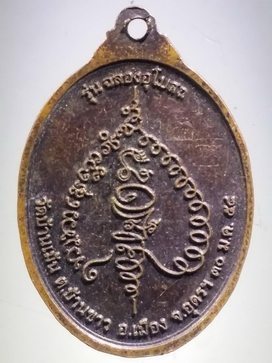 รหัสสินค้า เหรียญพระพุทธ 4086 เหรียญหลวงปู่พุทธเมตตา วัดบ้านแม้น ตำบลบ้านขาว อำเภอเมือง จังหวัดอุดรธานี สร้างปี 2558 รุ่นฉลองอุโบสถ