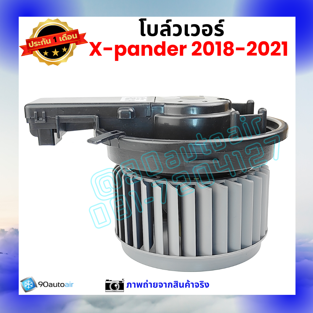 โบลว์เวอร์ แอร์ มิตซูบิชิ เอ็กซ์เพนเดอร์ Mitsubishi Xpander 2018-2021