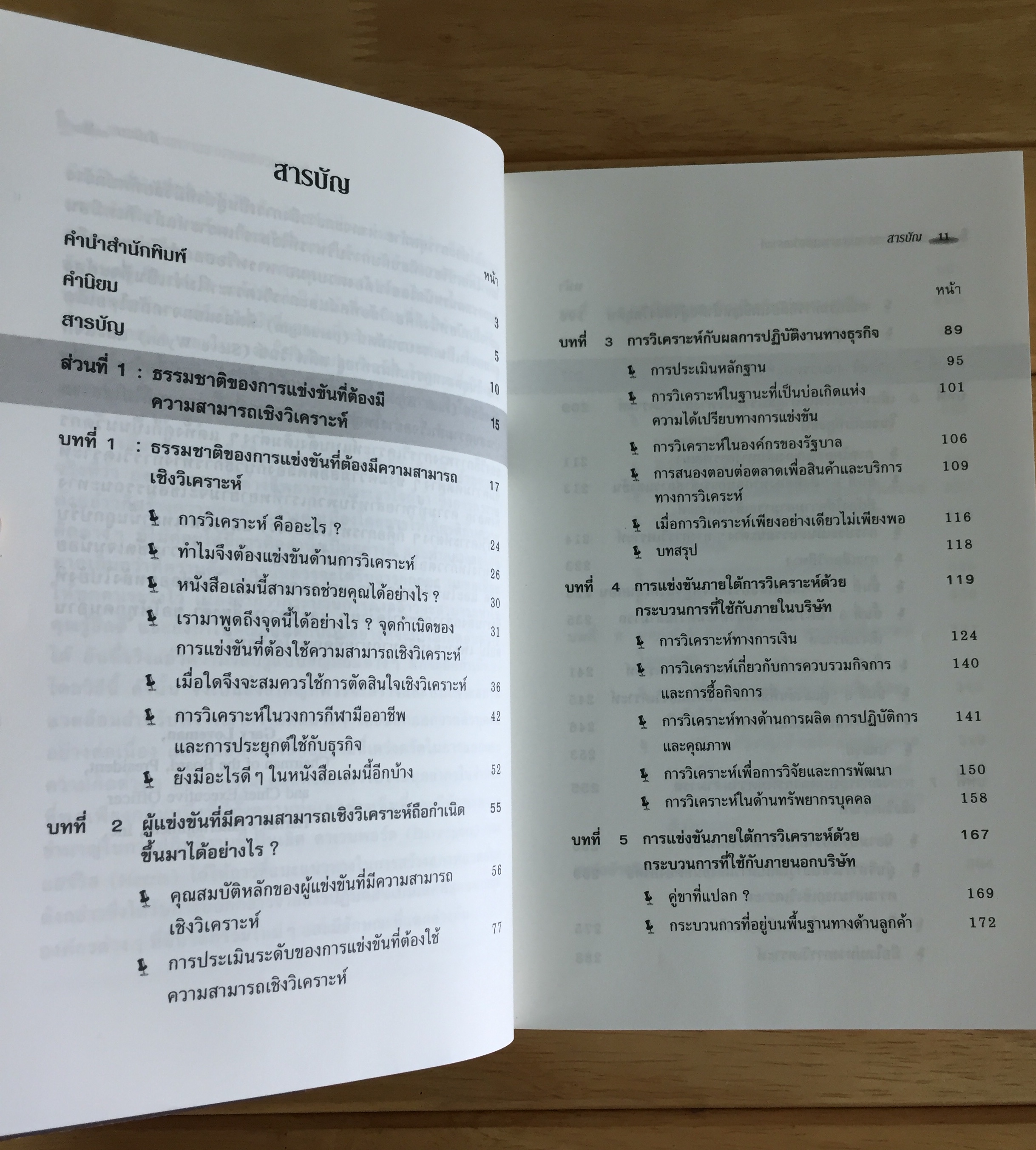 เอาชนะด้วยความสามารถเชิงวิเคราะห์ (COMPETING ON ANALYTICS)