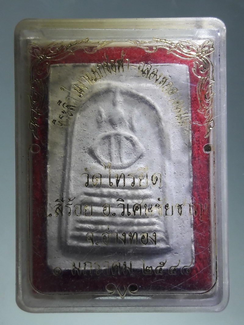 รหัสสินค้า พระมีกล่อง 281 พระสมเด็จวัดเกศไชโย ล้อพิมพ์นักเลงโต หลังยันต์ วัดไทรยืด ตำบลสี่ร้อย อำเภอวิเศษชัยชาญ จังหวัดอ่างทอง ที่ระลึกในงานยกช่อฟ้า ฉลองหอสวดมนต์