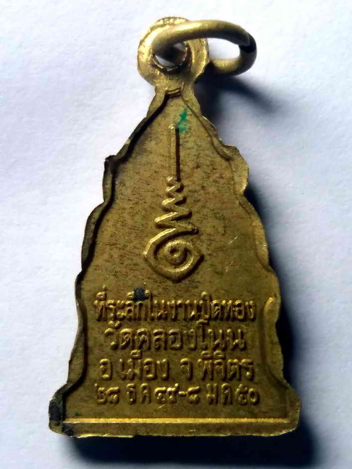 รหัสสินค้า เหรียญพระพุทธ 347 เหรียญหลวงพ่อเพชร ออกวัดคลองโนน อ.เมือง จ.พิจิตร สร้างปี 2550 ที่ระลึกในงานปิดทอง พระรายการนี้ให้เช่าบูชาแล้ว