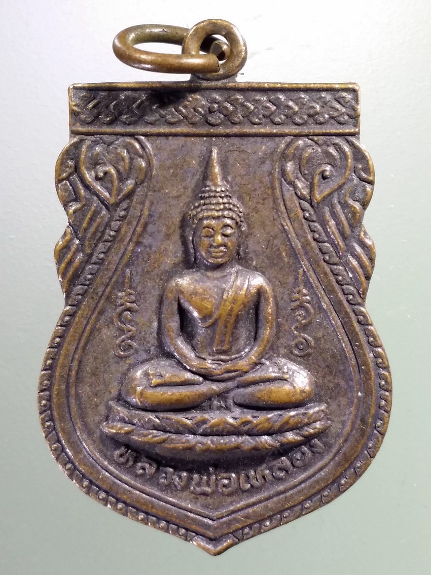 รหัสสินค้า เหรียญพระพุทธ 4030 เหรียญพระพุทธหลวงพ่อเหลือง วัดใหม่เจริญธรรม อำเภอสรรคบุรี จังหวัดชัยนาท สร้างปี 2536 ที่ระลึกในงานผูกพัทธสีมา