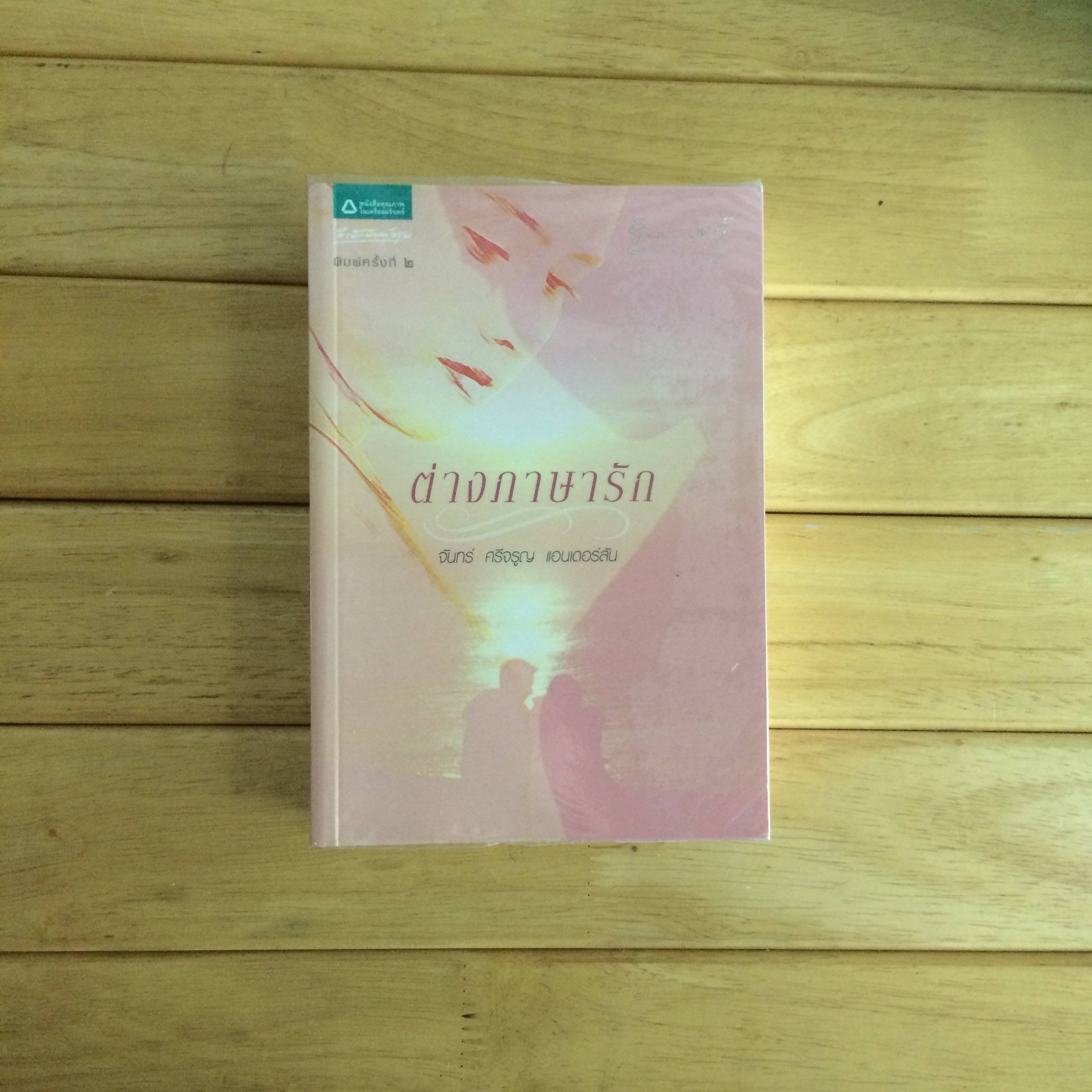 ต่างภาษารัก - จันทร์ ศรีจรูญ แอนเดอร์สัน