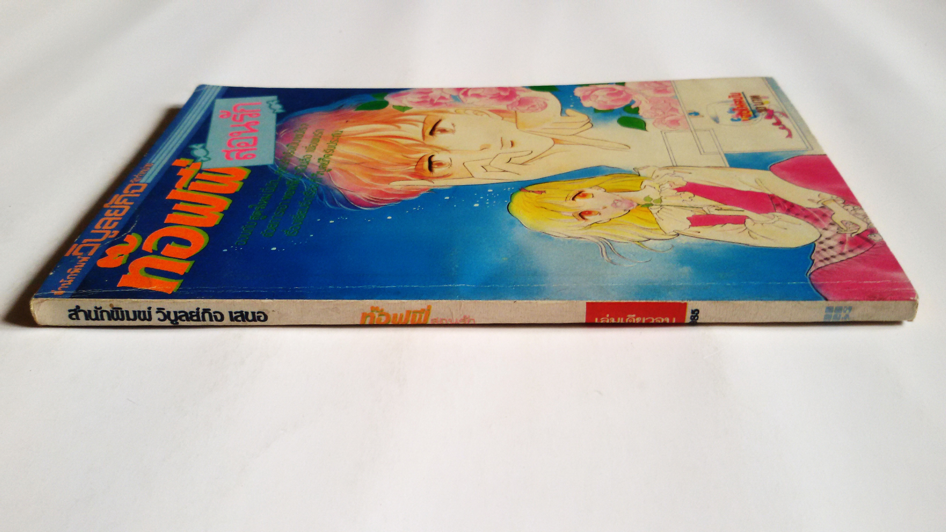 ท๊อฟฟี่สอนรัก