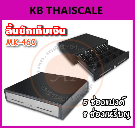 ลิ้นชักเก็บเงิน ลิ้นชักเก็บเงิน 5 ช่องแบงค์ 8 ช่องเหรียญ เลื่อนอย่างรุ่น MK-460 Roller ทำด้วยเหล็กอย่างดี มีความทนทานสูง