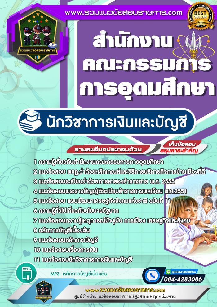 แนวข้อสอบนักวิชาการเงินและบัญชี สกอ. สำนักงานคณะกรรมการการอุดมศึกษา
