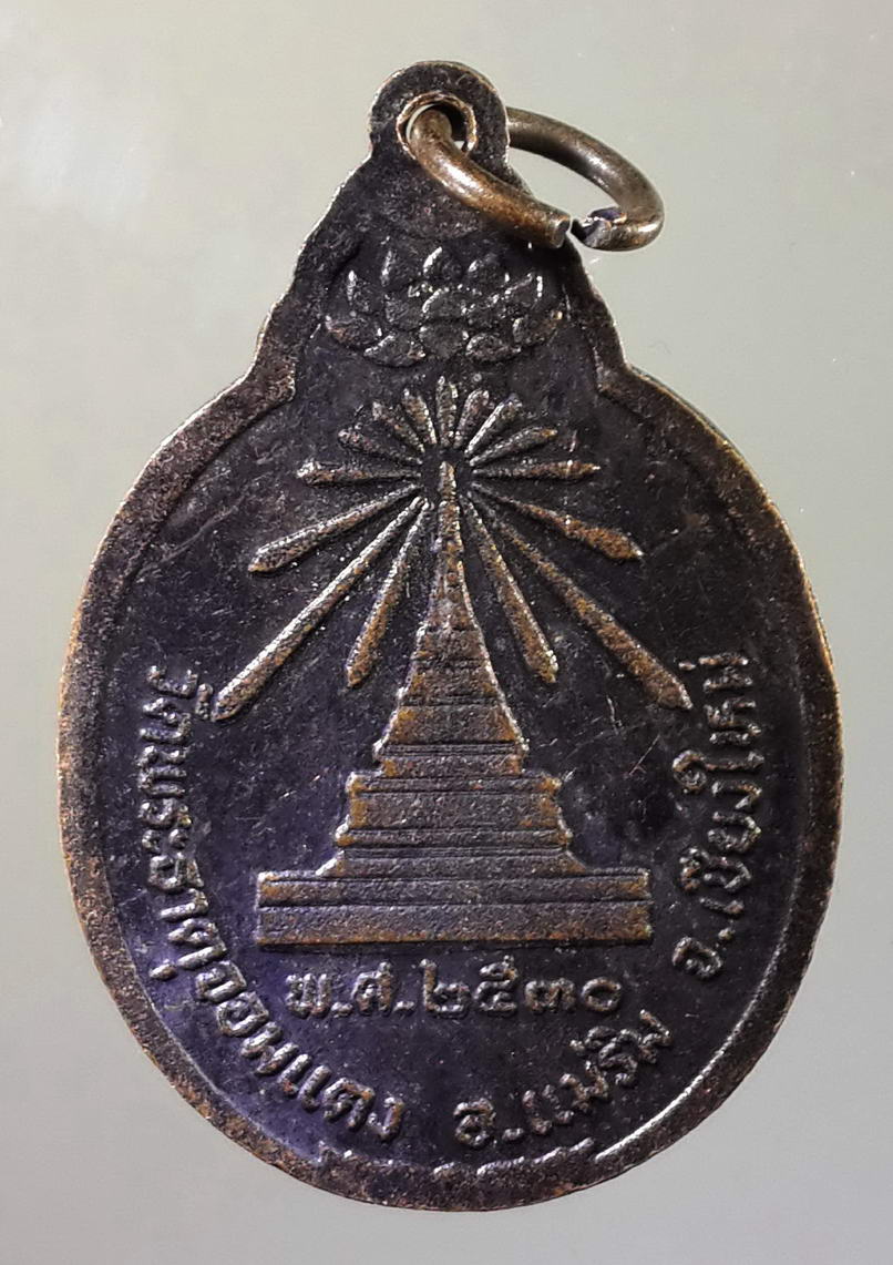 รหัสสินค้า พระมหากษัตริย์ และบุคคลสำคัญ 034 เหรียญกรมหลวงชุมพรเขตอุดมศักดิ์ ออกวัดพระธาตุจอมแตง อำเภอแม่ริม จังหวัดเชียงใหม่ สร้างปี 2530 พระรายการนี้ให้เช่าบูชาแล้ว