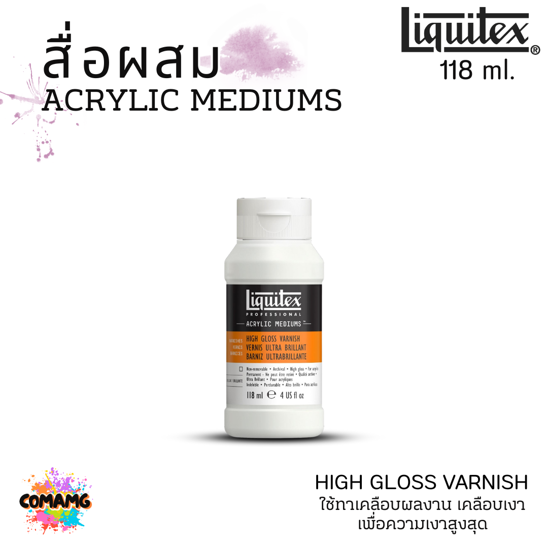Liquitex สื่อผสม Acrylic Mediums สำหรับสีอะคริลิค เคลือบเงาสูงสุด HIGH GLOSS VARNISH แบบขวด พร้อมส่ง