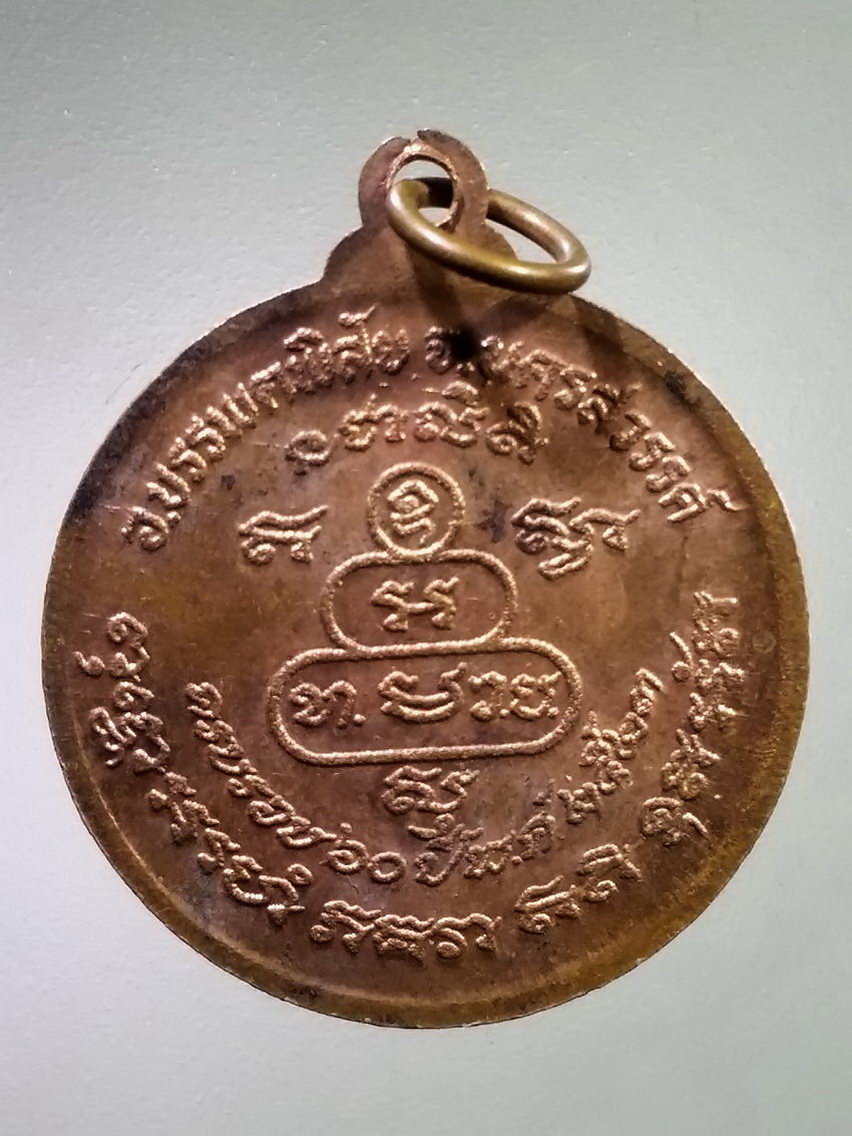 Antig LSD 144 เหรียญหลวงพ่อทองหล่อ เจ้าอาวาสวัดสังขสุทธาวาส อำเภอบรรพตพิสัย จังหวัดนครสวรรค์ สร้างปี 2523 ที่ระลึกครบรอบ 60 ปี