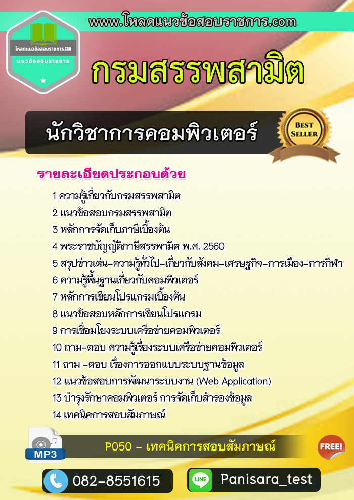 แนวข้อสอบนักวิชาการคอมพิวเตอร์ กรมสรรพสามิต