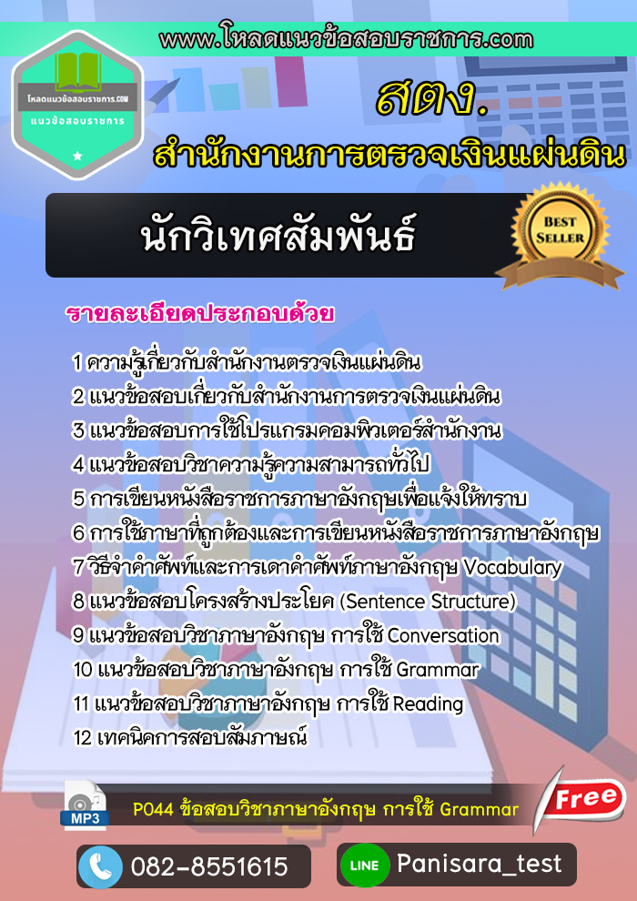 แนวข้อสอบนักวิเทศสัมพันธ์ สตง สำนักงานตรวจเงินแผ่นดิน