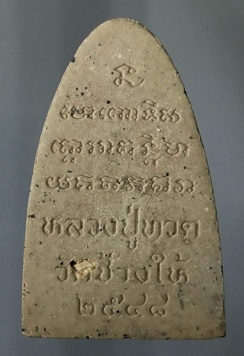 รหัสสินค้า หลวงปู่ทวด วัดต่างๆ 092 หลวงปู่ทวดเนื้อผง ออกวัดช้างให้ จังหวัดปัตตานีสร้างปี 2548