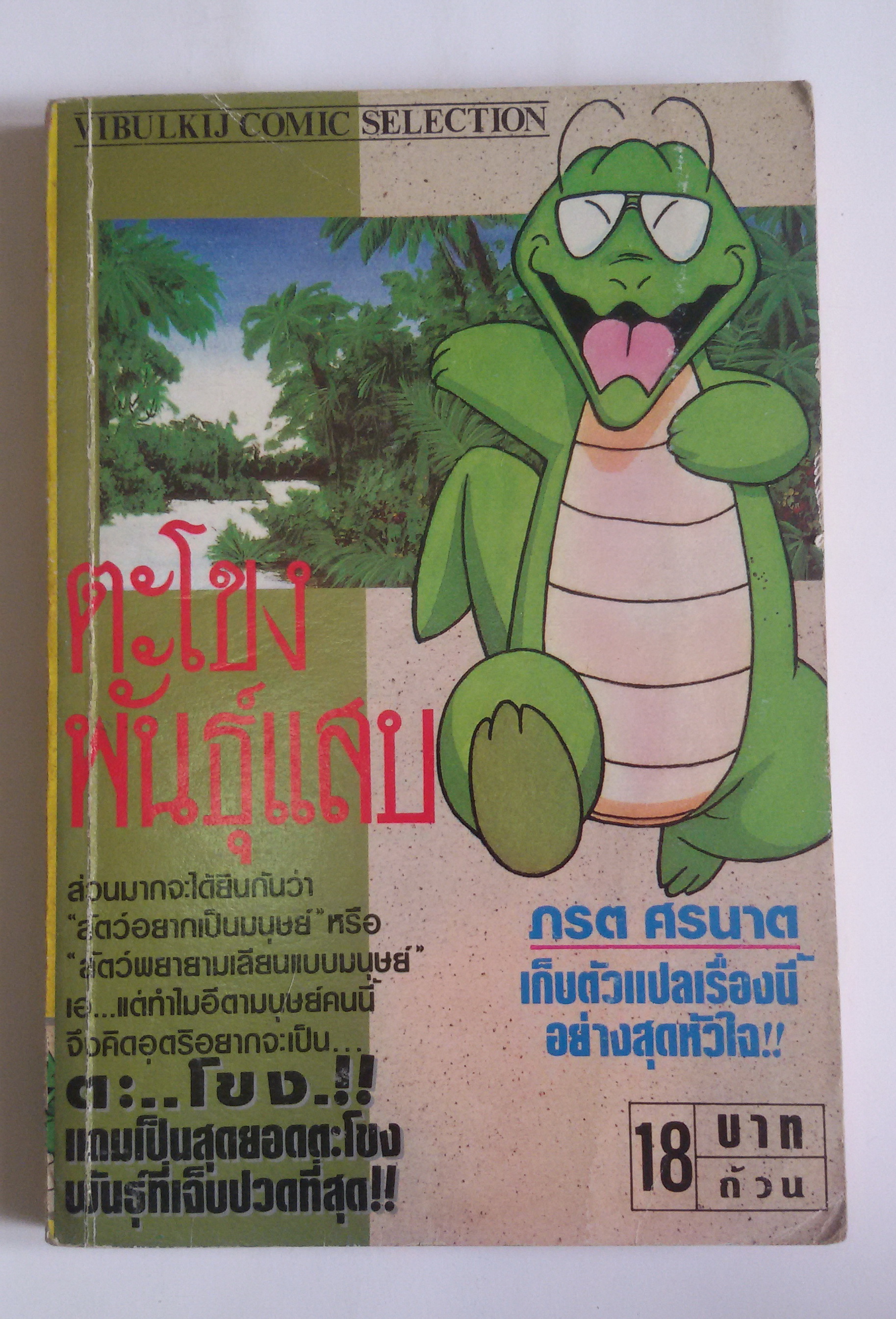 ตะโขง พันธ์ุแสบ