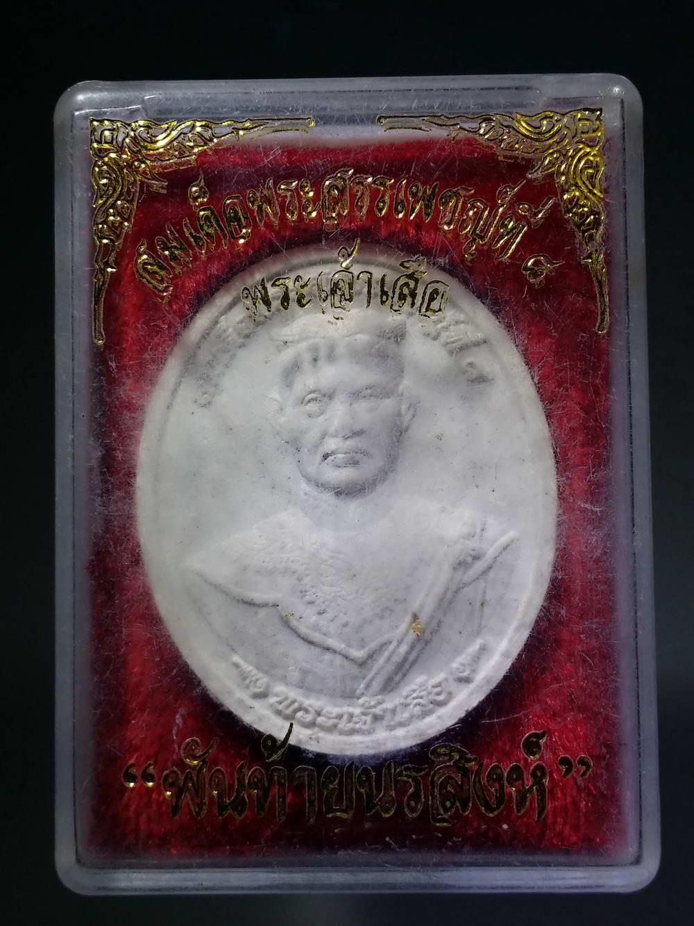 รหัสสินค้า พระมีกล่อง 192 สมเด็จพระสรรเพชญ์ที่ 8 พระเจ้าเสือ หลังพันท้ายนรสิงห์ เนื้อผงพุทธคุณ พระรายการนี้ให้เช่าบูชาแล้ว