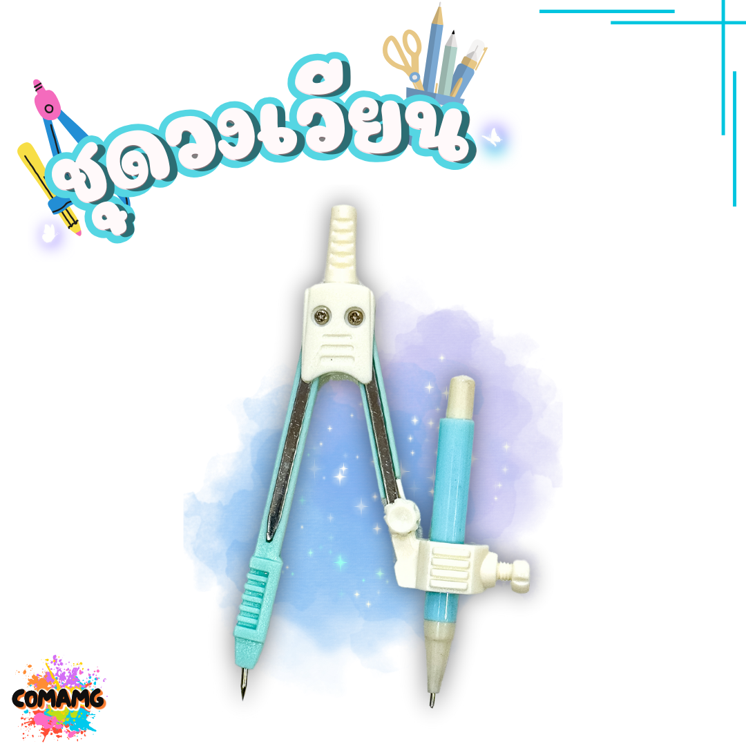 ชุดวงเวียน วงเวียนดินสอกด+ยางลบ วงเวียนแบบดินสอกด รุ่นYS620 พร้อมกล่องใส่แบบพกพา พร้อมส่ง