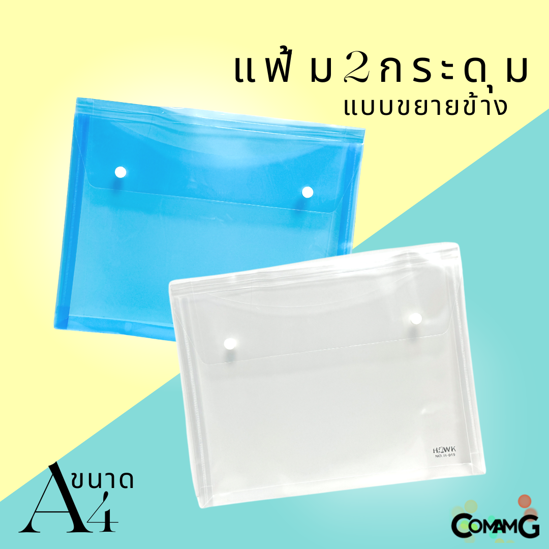 แฟ้ม2กระดุม ขยายข้าง ขนาด A4 แนวนอน ใส่เอกสาร