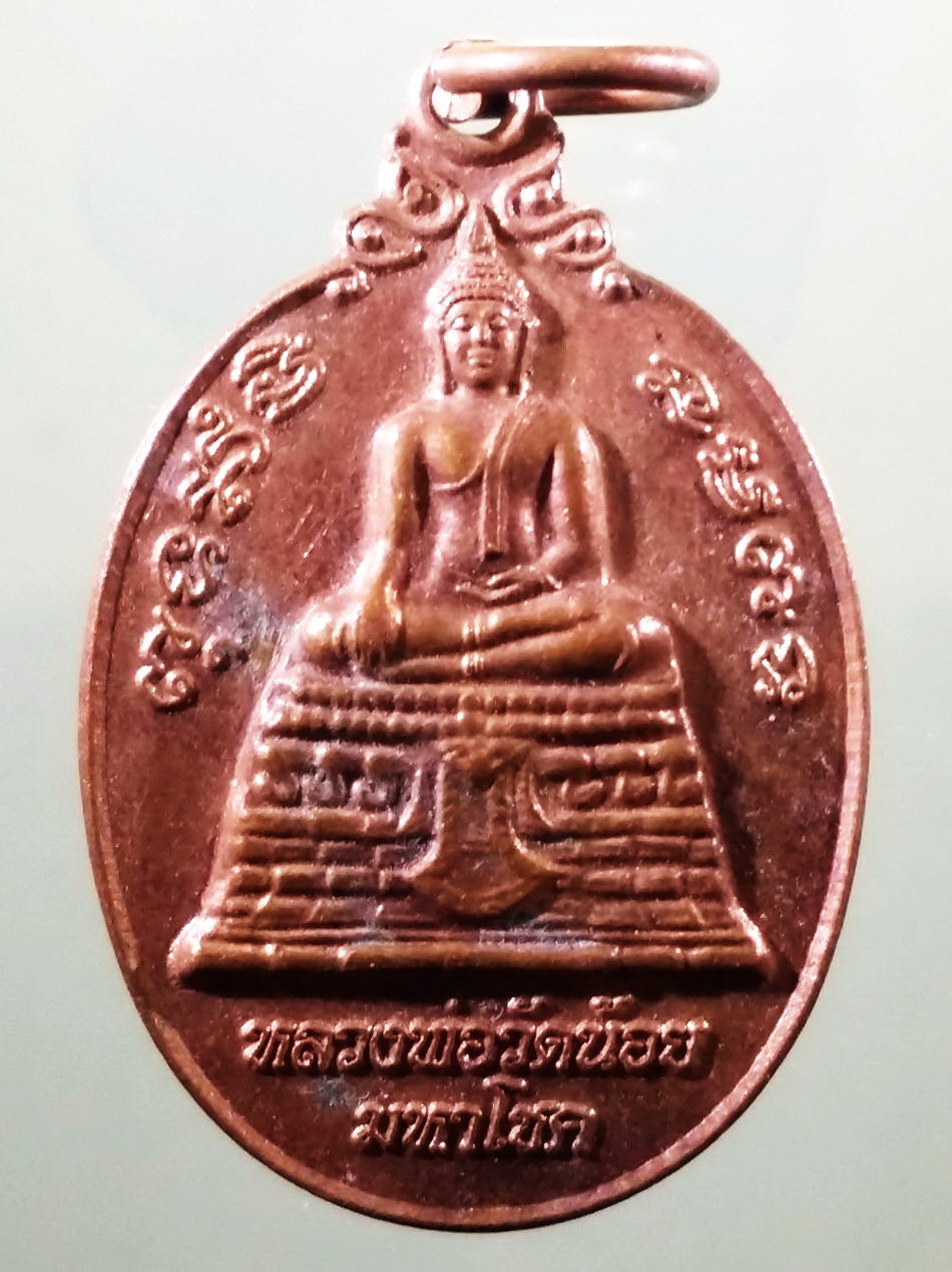 รหัสสินค้า เหรียญพระพุทธ 4161 เหรียญพระพุทธหลวงพ่อวัดน้อย มหาโชค วัดสิงห์สุทธาวาส อำเภอบางไทร จังหวัดอยุธยา สร้างปี 2558