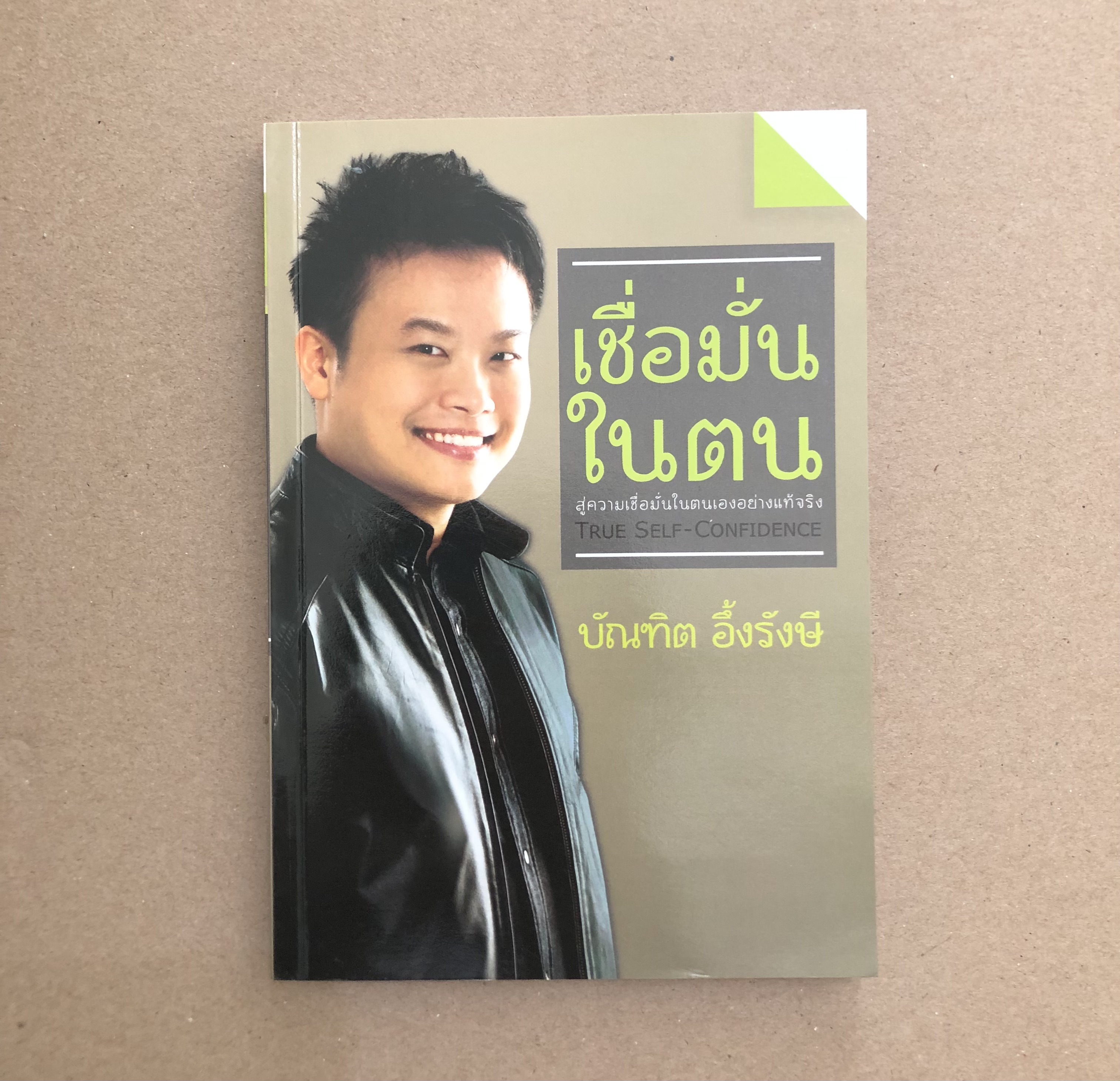 เชื่อมั่นในตน