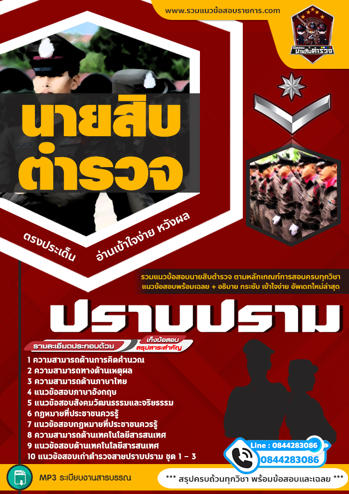 หนังสือสอบนายสิบตำรวจ สายปราบปราม