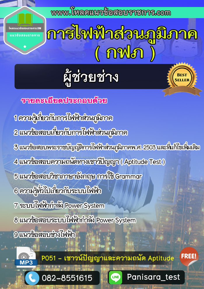 แนวข้อสอบผู้ช่วยช่าง การไฟฟ้าส่วนภูมิภาค NEW