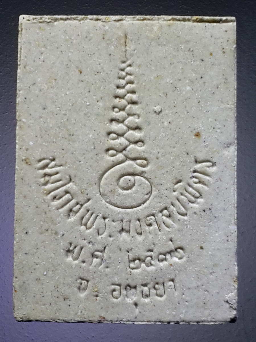 รหัสสินค้า พระมีกล่อง 355 พระผงสมโภช พระมงคลบพิตร จังหวัดอยุธยา สร้างปี 2536