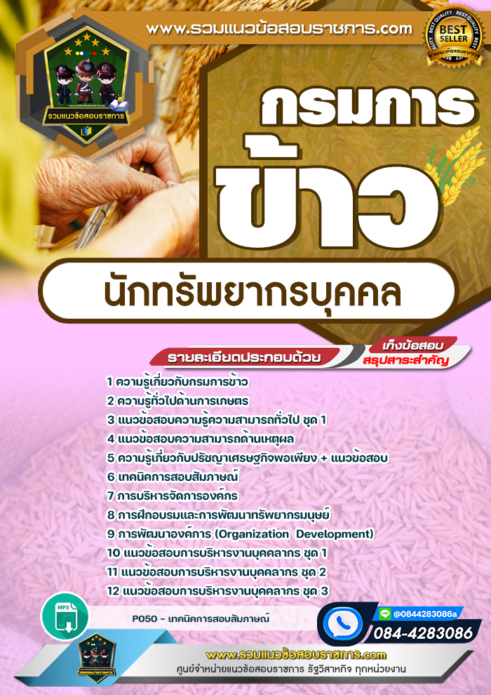 แนวข้อสอบนักทรัพยากรบุคคล กรมการข้าว