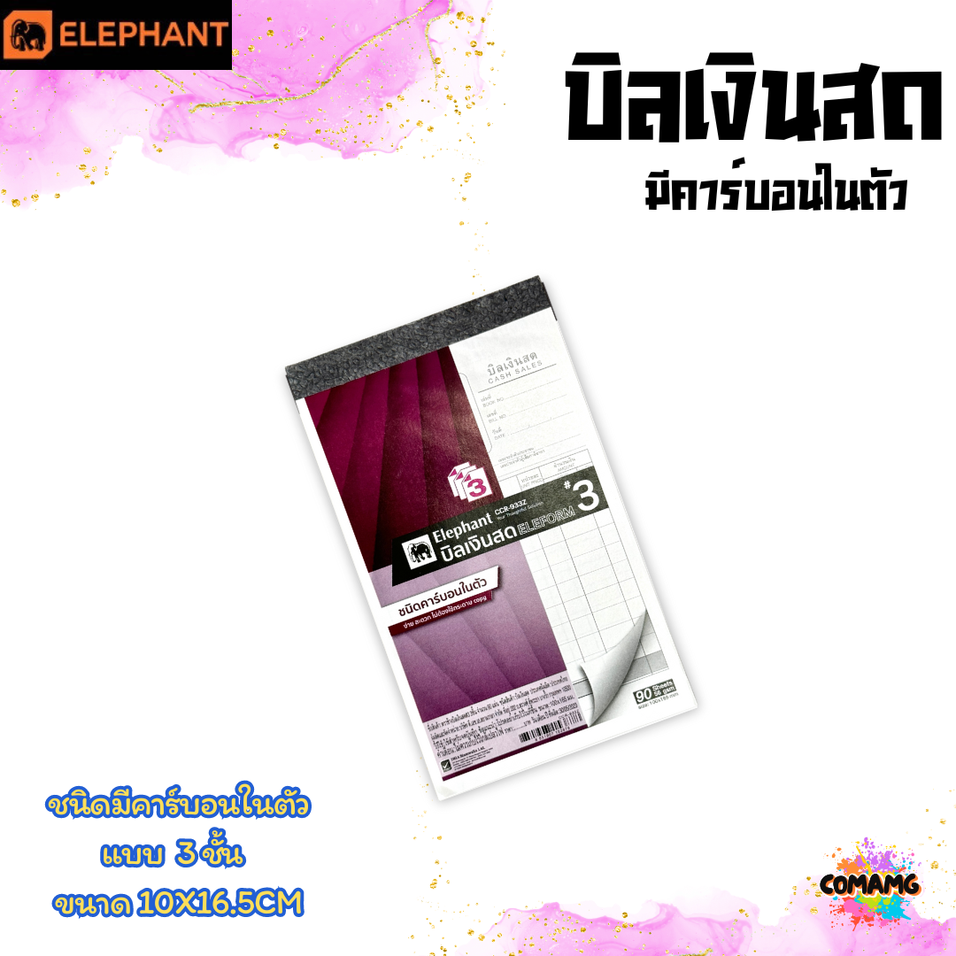 Elephant บิลเงินสด มีคาร์บอนในตัว มีแบบ 2ชั้น และ 3ชั้น พร้อมส่ง