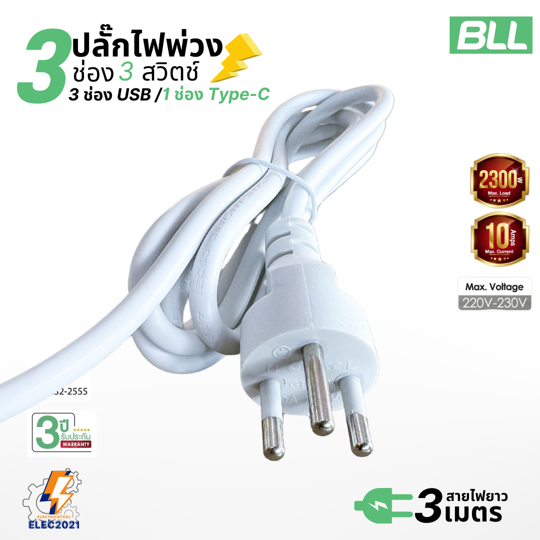BLL ปลั๊กไฟพ่วง รุ่นB88 รางปลั๊ก 3ช่องเสียบ 3สวิตซ์ 3ช่องUSB 1ช่องType Cสายยาว 3เมตร มีมอก