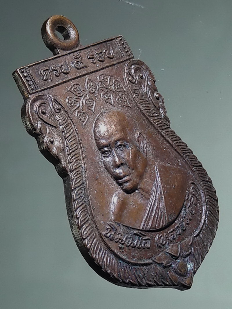 Antig FB 12763 เหรียญหลวงพ่อจืด วัดโพธิ์เศรษฐี นครปฐม ครบ 5 รอบ