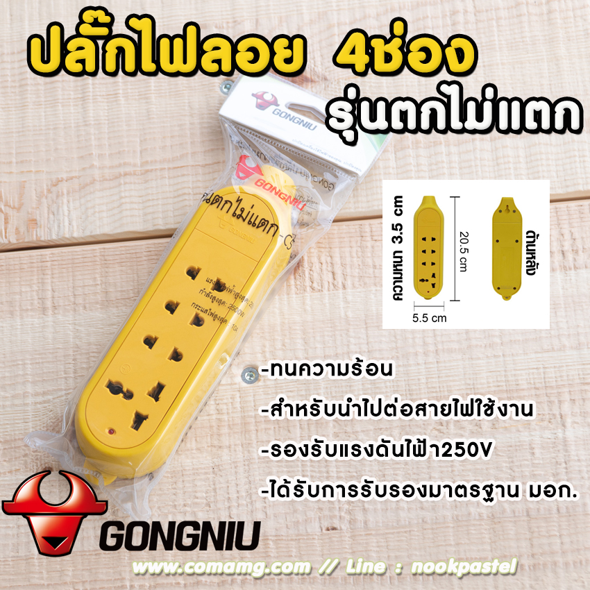 ปลั๊กไฟลอย4ช่อง ยี่ห้อGONGNIU รุ่นตกไม่แตก (ไม่มีสาย)