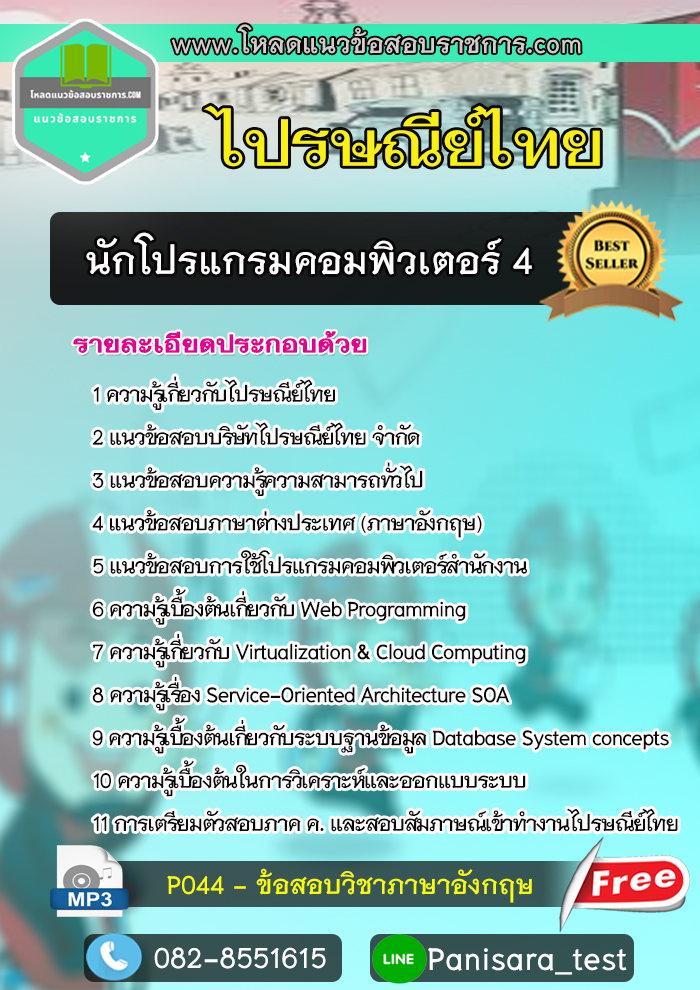 แนวข้อสอบนักโปรแกรมคอมพิวเตอร์ 4 ไปรษณีย์ไทย