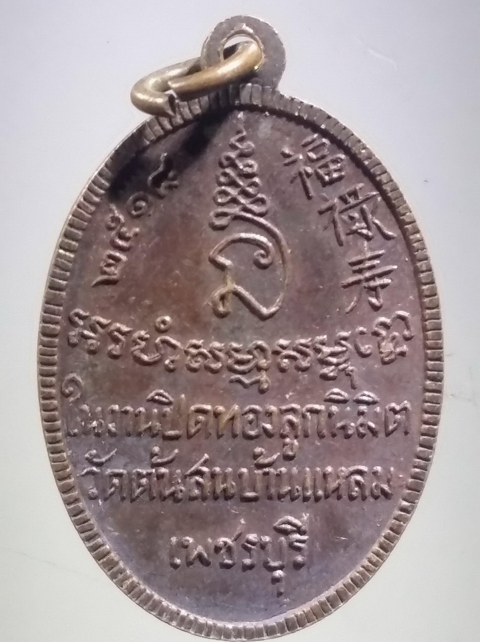 รหัสสินค้า เหรียญพระพุทธ 4081 เหรียญหลวงพ่อสัมฤทธิ์ วัดต้นสน อำเภอบ้านแหลม จังหวัดเพชรบุรี ที่ระลึกในงานปิดทองลูกนิมิต สร้างปี 2518