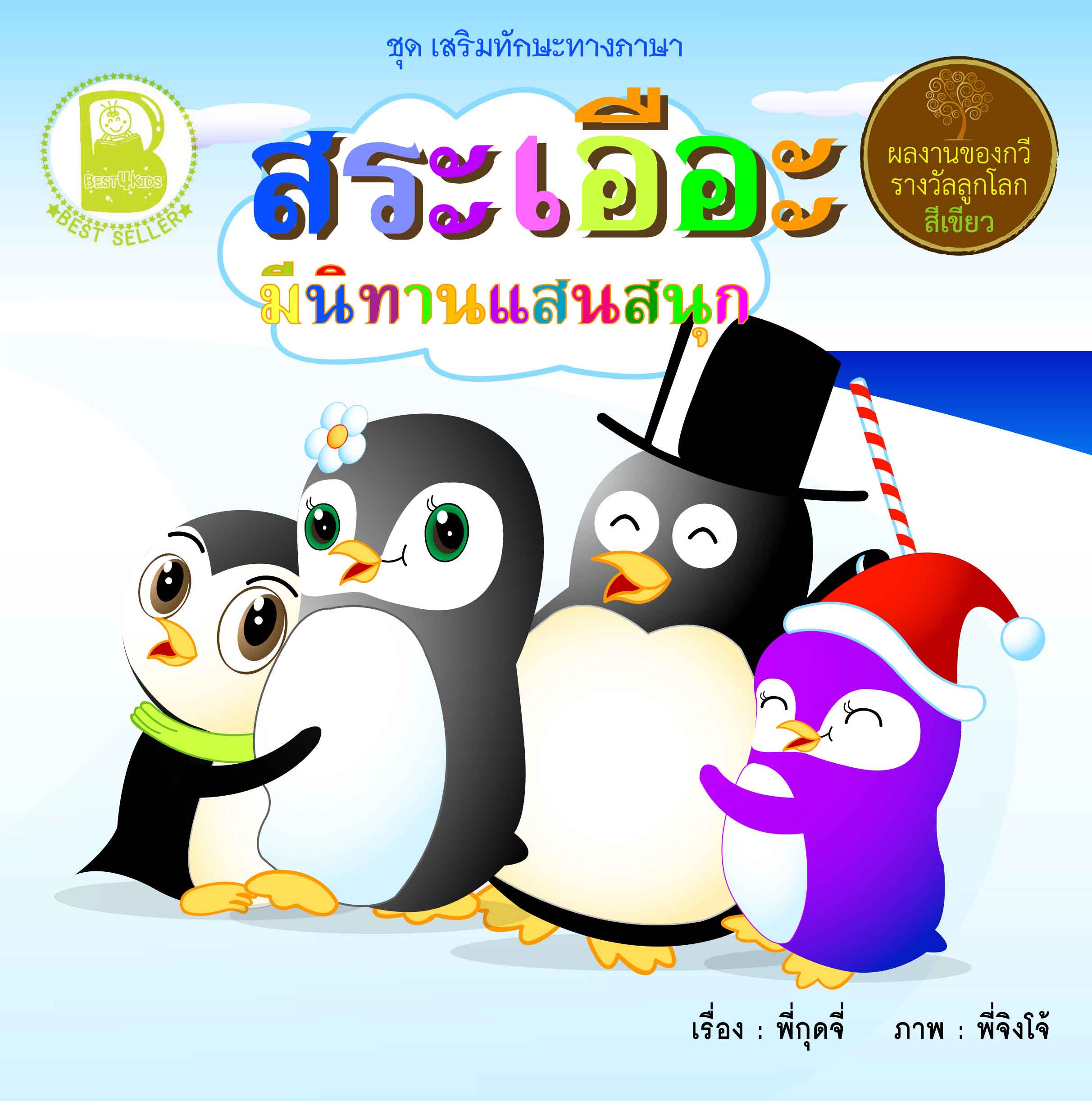 สระเอือะ มีนิทานแสนสนุก