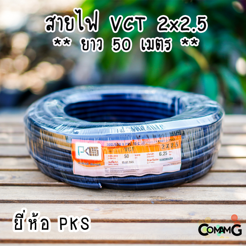 PKS สายไฟ VCT 2x2.5 ม้วนยาว50เมตร สายคู่ ทองแดง ขด50เมตร มีมอก พร้อมส่ง