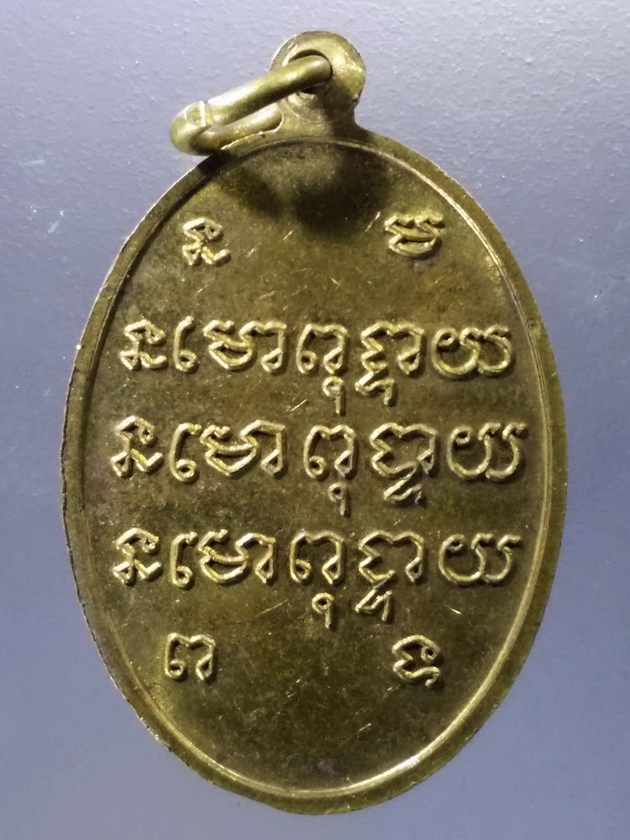 Antig Pim 017 เหรียญทองฝาบาตรพระใหญ่ วัดคอนสวรรค์ จังหวัดชัยภูมิ สร้างปี 2554