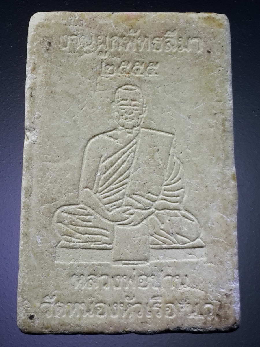 รหัสสินค้า พระสมเด็จวัดต่างๆ 882 พระสมเด็จเนื้อผงหลังรูปเหมือน หลวงพ่อปาน วัดหนองหัวเรือ อำเภอเก้าเลี้ยว จังหวัดนครสวรรค์ ที่ระลึกในงานผูกพัทธสีมา ปี 2555