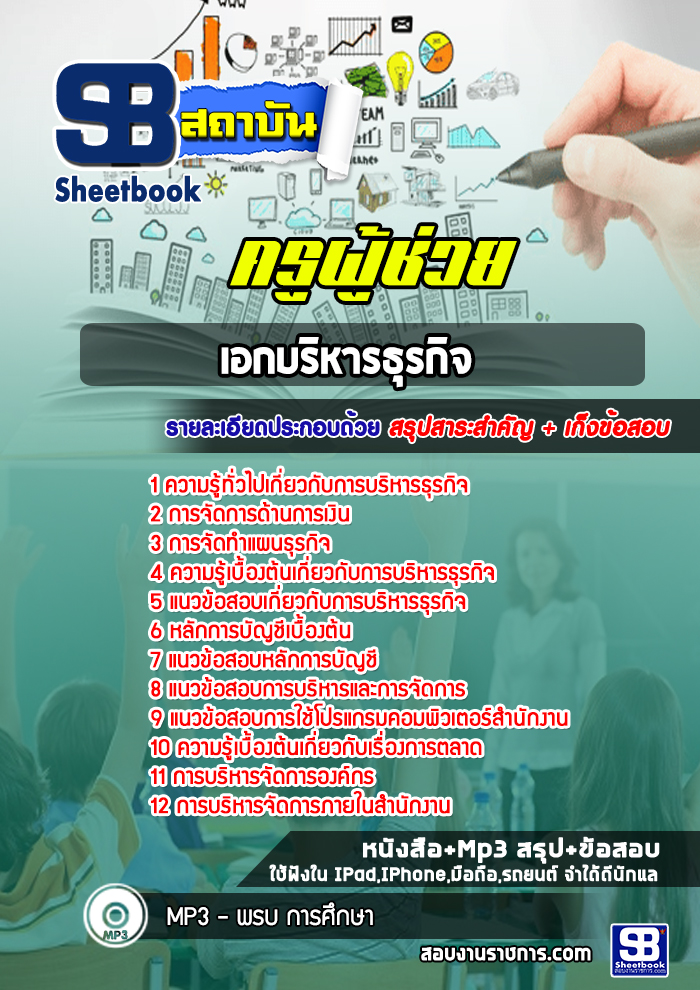 แนวข้อสอบเอกบริหารธุรกิจ ครูผู้ช่วย สพฐ